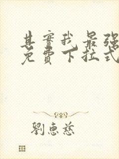 其实我最强漫画免费下拉式