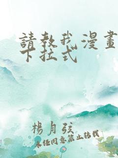 请教我漫画免费下拉式