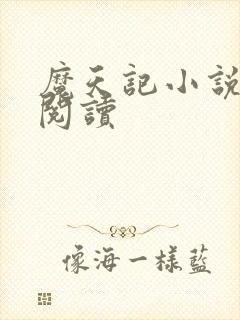 魔天记小说全文阅读