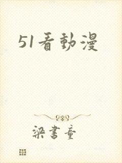 51看动漫