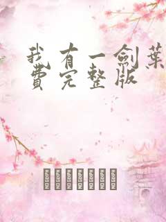 我有一剑叶观免费完整版