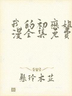 我的初恋姐姐动漫全集免费观看