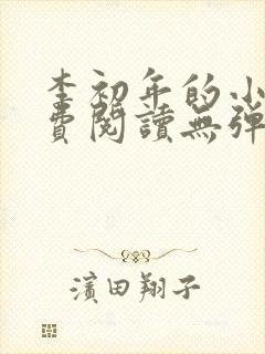 李初年的小说免费阅读无弹窗