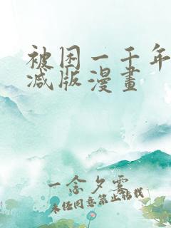 被困一千年无删减版漫画