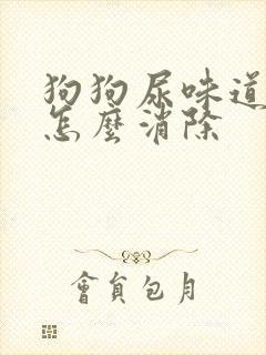 狗狗尿味道很重怎么消除