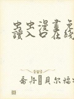 虫虫漫画免费阅读入口在线观看