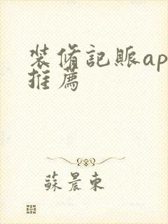 装修记账app推荐