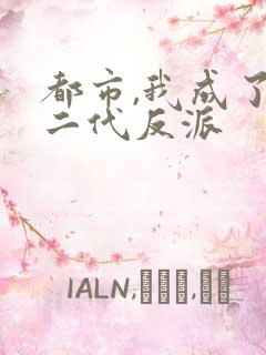 都市,我成了富二代反派