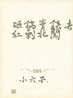 砸锅卖铁去上学红刺北阅