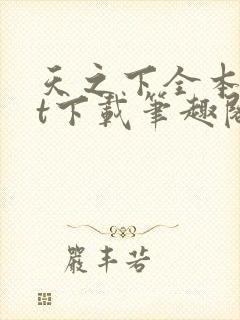 天之下全本txt下载笔趣阁