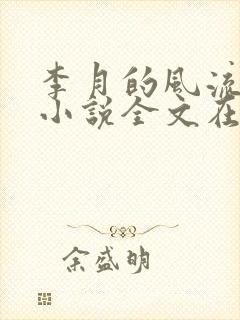 李月的风流人生小说全文在线阅读