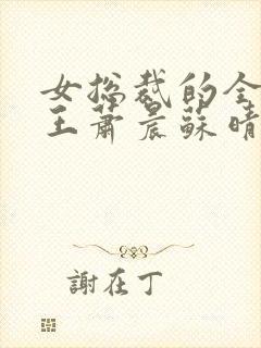 女总裁的全能兵王萧晨苏晴在一起