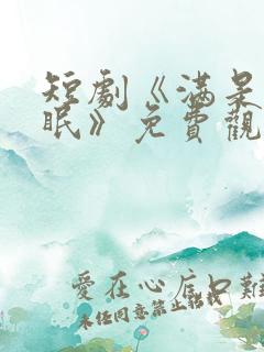 短剧《满是爱未眠》免费观看