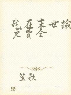 我在末世捡属性免费全