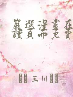 严选漫画在线阅读页面免费阅读全文