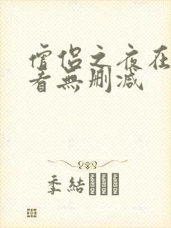 僧侣之夜在线观看无删减