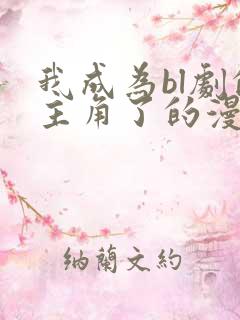 我成为bl剧的主角了的漫画