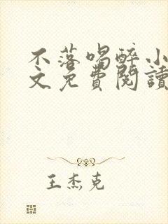 不落喝醉小说全文免费阅读