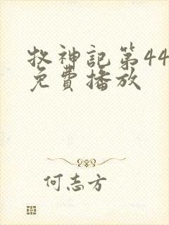 牧神记第44集免费播放