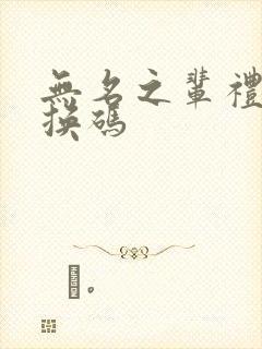 无名之辈礼包兑换码