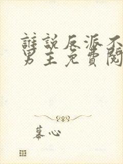 谁说反派不能做男主免费阅读