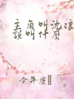 主角叫沈浪的小说叫什么