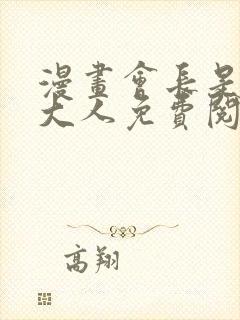 漫画会长是女仆大人免费阅读