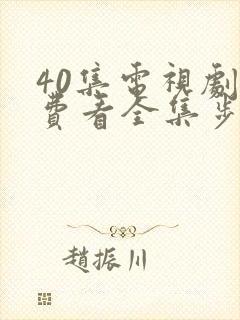 40集电视剧免费看全集步步惊心