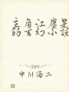 主角江尘是杂役的玄幻小说