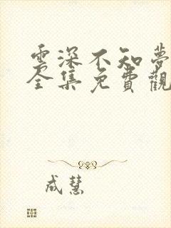 云深不知梦动漫全集免费观看高清正版