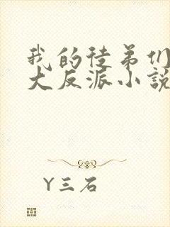 我的徒弟们都是大反派小说