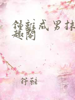 钟离成男抹布笔趣阁