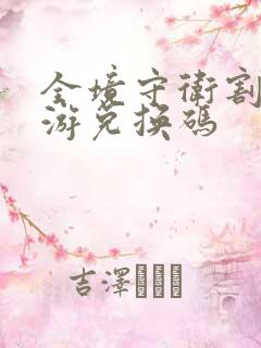 全境守卫割草手游兑换码