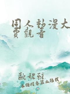 同人动漫大全免费观看