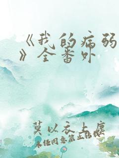 《我的病弱老婆》全番外