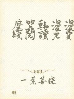 魔咒韩漫漫画在线阅读免费