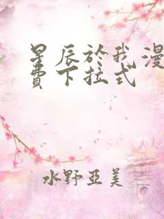 星辰于我漫画免费下拉式