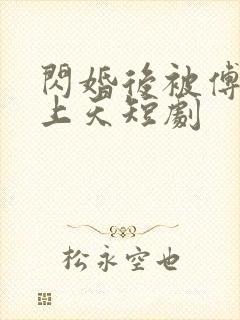 闪婚后被傅总宠上天短剧