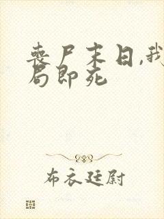 丧尸末日,我开局即死