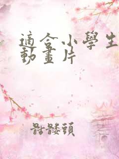 适合小学生看得动画片