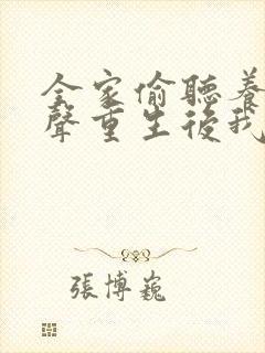 全家偷听养子心声重生后我笑了短剧在线观看