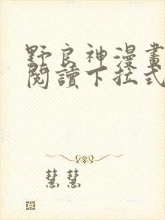 野良神漫画免费阅读下拉式漫画星球