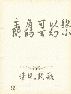 主角可以躲在空间的玄幻小说