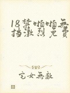 18禁啪啪无遮挡激烈免费看
