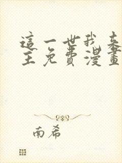 这一世我来当家主免费漫画