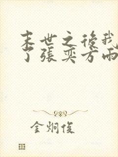 末世之后我重生了张奕方雨晴小说