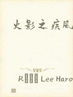 火影之疾风传