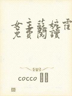 女主苏婉霍枭寒免费阅读