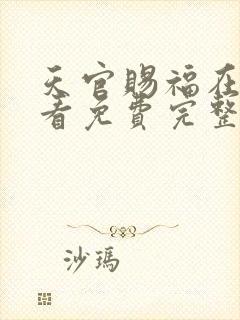 天官赐福在线观看免费完整版动漫