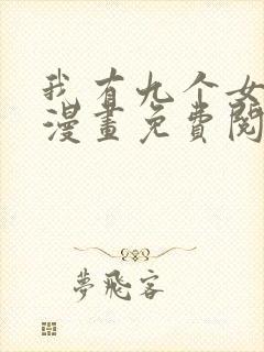 我有九个女徒弟漫画免费阅读下拉式